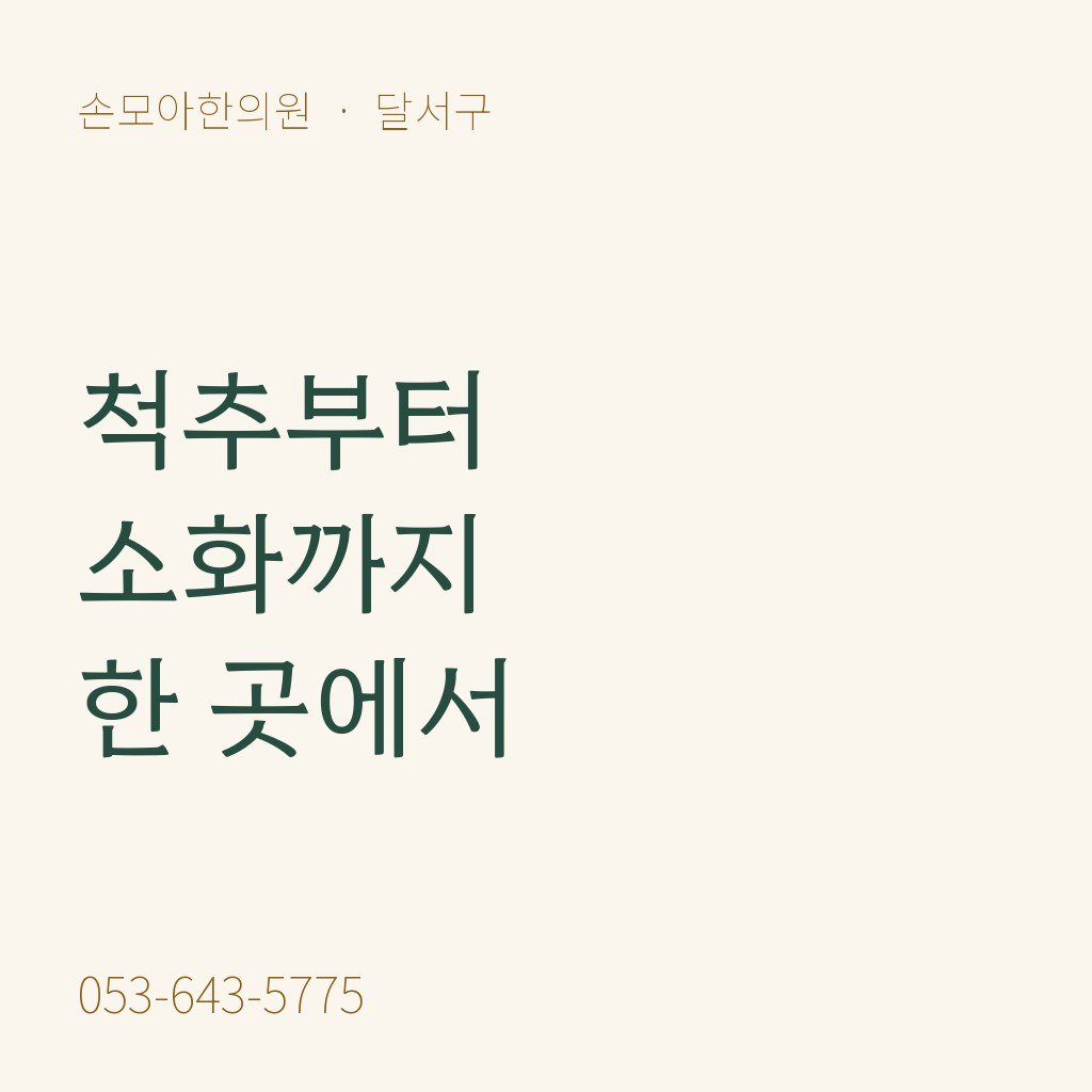 달서구한의원 손모아, 어떤 진료를 하나요