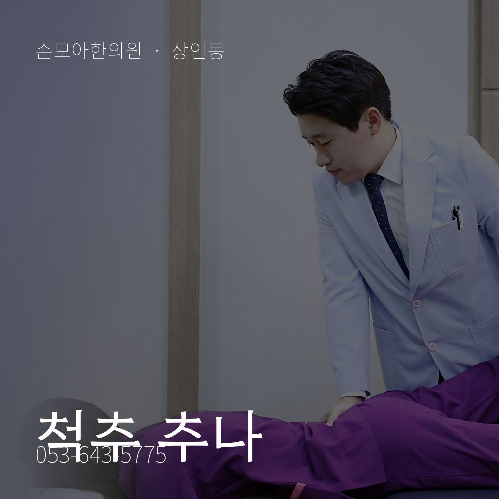 상인동한의원 척추 추나, 몇 번 받아야 할까