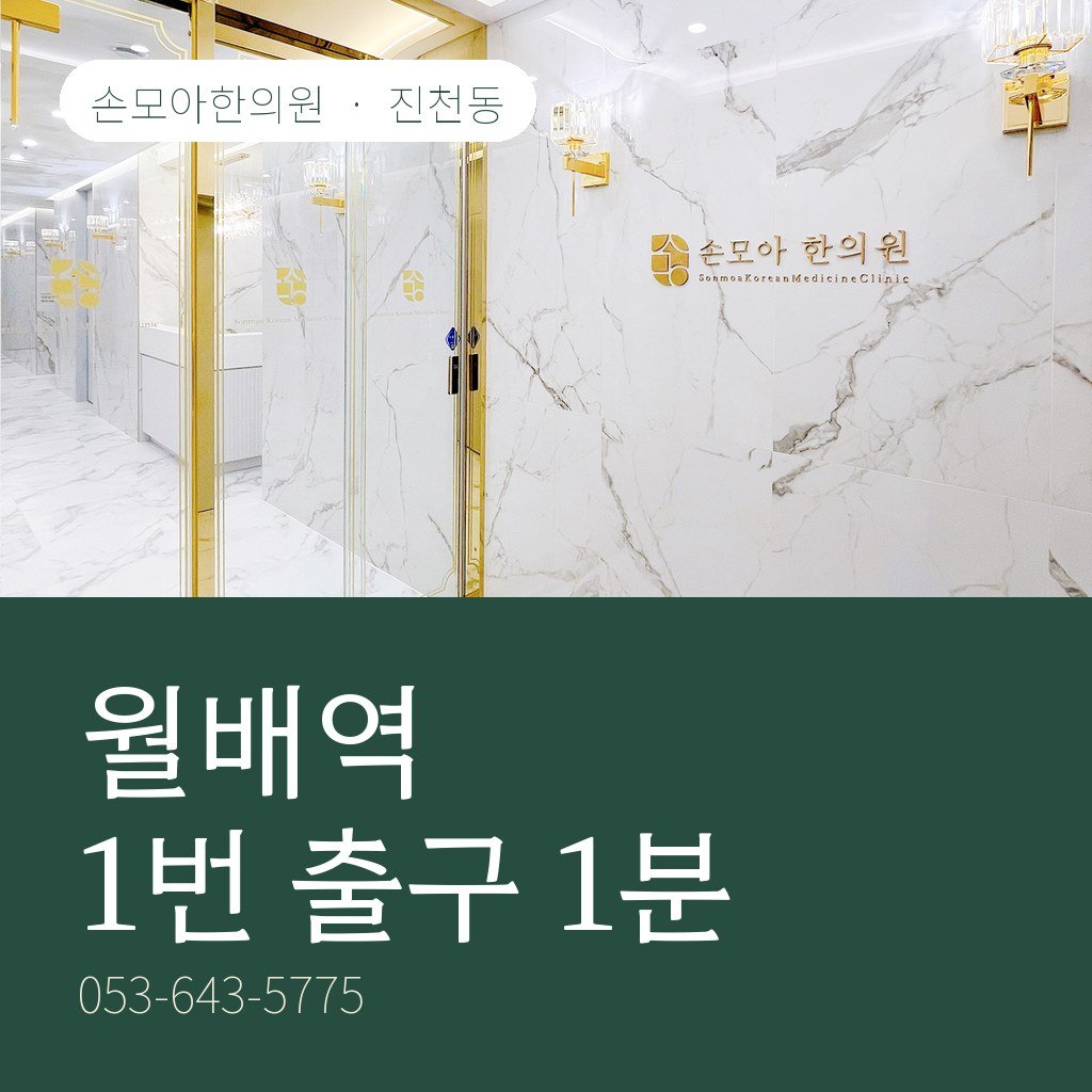 진천동한의원 월배역 1번 출구, 오시는 길과 주차