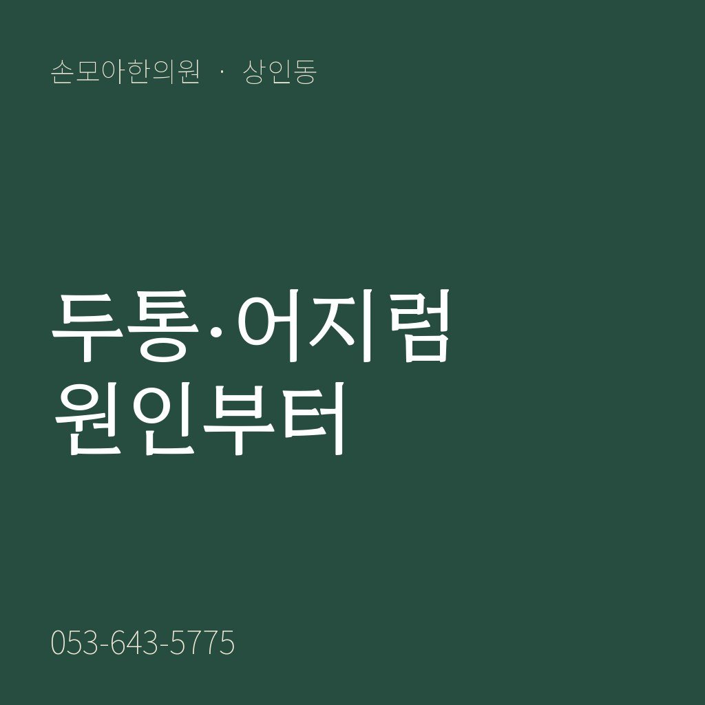 상인동한의원 두통·어지럼 진료