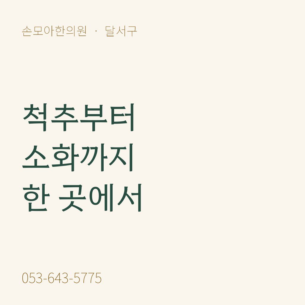 달서구한의원 손모아, 어떤 진료를 하나요