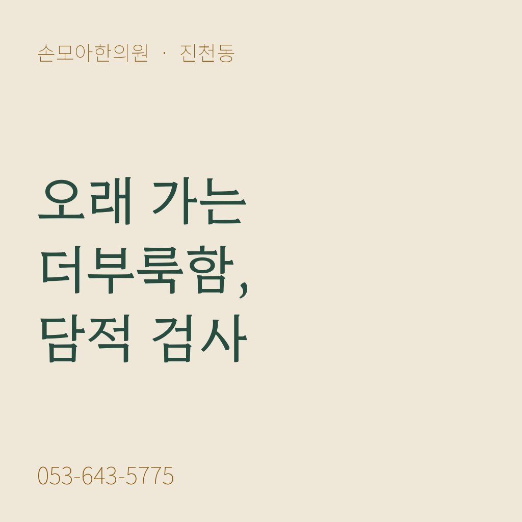 진천동한의원 담적, 검사부터 시작하는 이유