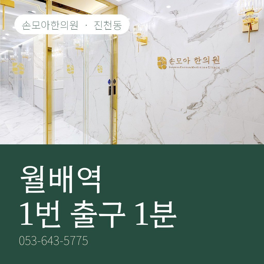 진천동한의원 월배역 1번 출구, 오시는 길과 주차