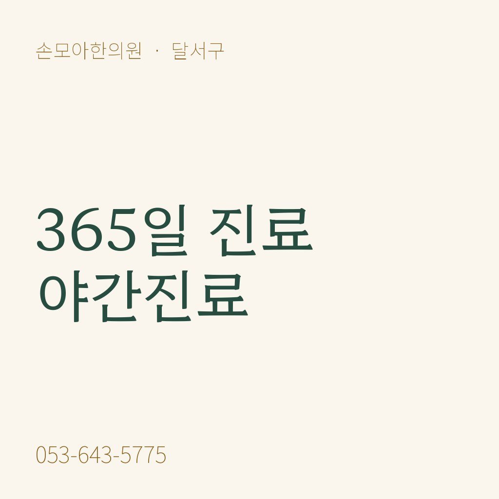 달서구한의원 365일 진료와 야간진료